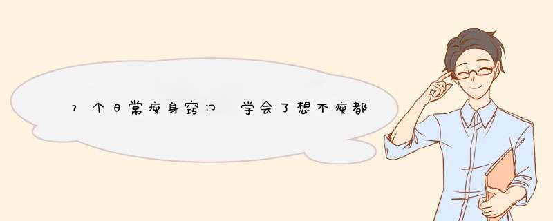 7个日常瘦身窍门 学会了想不瘦都难